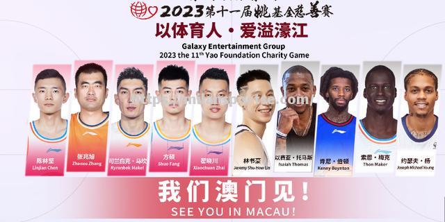 NBA球星参展慈善赛，助推公益事业