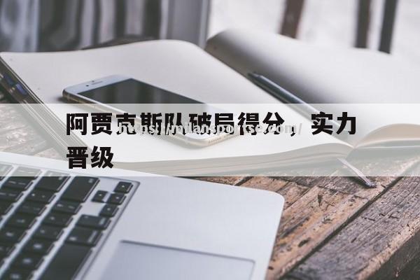 阿贾克斯队破局得分，实力晋级